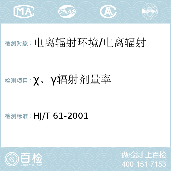 χ、γ辐射剂量率 辐射环境监测技术规范/HJ/T 61-2001