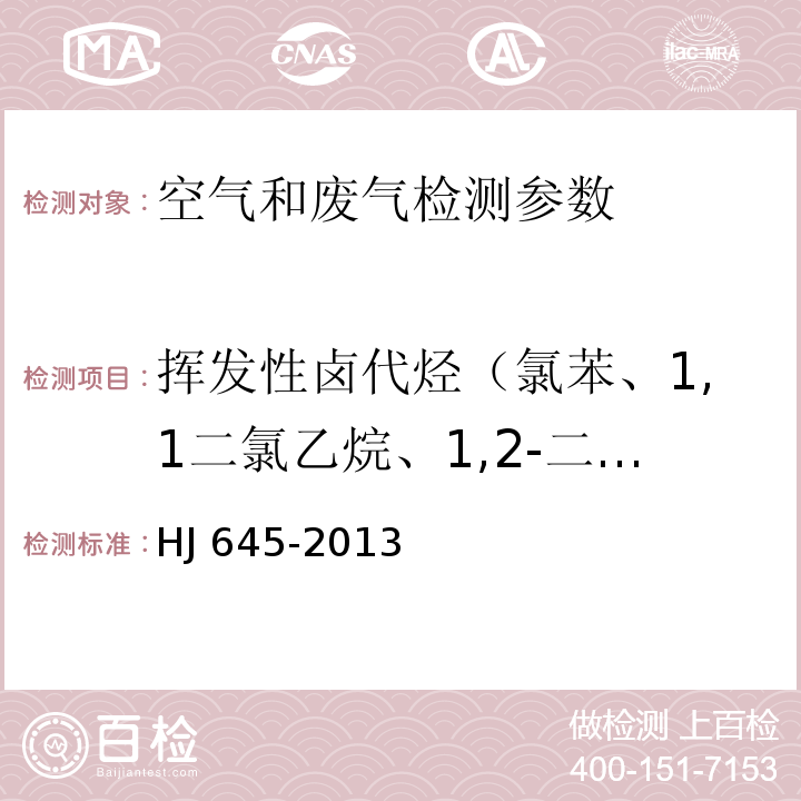 挥发性卤代烃（氯苯、1,1二氯乙烷、1,2-二氯乙烷、反式-1,2-二氯乙烯、顺式-1,2-二氯乙烯、1,2-二氯丙烷、1,2-二氯苯、1,3-二氯苯、1,4-二氯苯、1,1,1-三氯乙烷、1,1,2-三氯乙烷、三氯乙烯、三氯甲烷、三溴甲烷、1-溴-2-氯乙烷、1,2,3-三氯丙烷、1,1,2,2-四氯乙烷、四氯乙烯、四氯化碳、六氯乙烷） 空气和废气监测分析方法 （第四版增补版 国家环保总局 2003年）6.1.2气相色谱法； 环境空气 挥发性卤代烃的测定 活性炭吸附-二硫化碳解吸/气相色谱法 HJ 645-2013