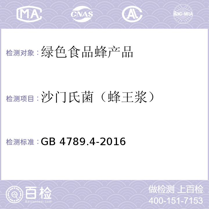 沙门氏菌（蜂王浆） 食品安全国家标准 食品微生物学检验 沙门氏菌检验GB 4789.4-2016