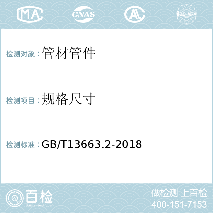 规格尺寸 给水用聚乙烯（PE）管道系统 第2部分：管件 GB/T13663.2-2018