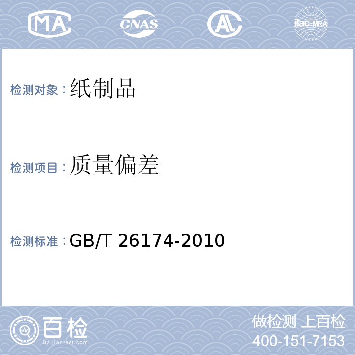 质量偏差 厨房纸巾 GB/T 26174-2010 （5.10）