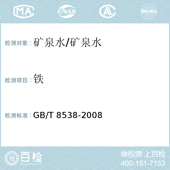 铁 饮用天然矿泉水检验方法/GB/T 8538-2008