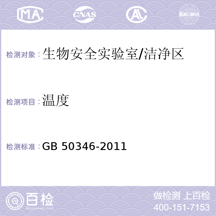 温度 生物安全实验室建筑技术规范 （3.3.2、3.3.3、10.1.10）/GB 50346-2011