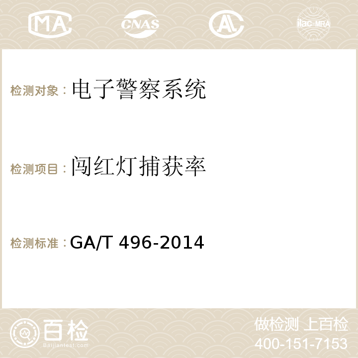 闯红灯捕获率 闯红灯自动记录系统通用技术条件 GA/T 496-2014