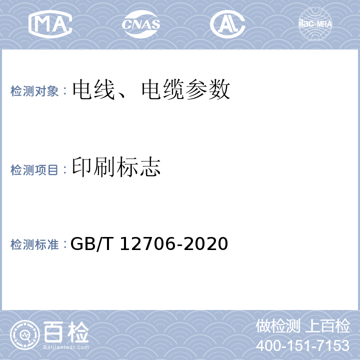 印刷标志 额定电压1KV（Um=1.2KV）到35KV（Um=40.5KV）挤包绝缘电力电缆及附件 GB/T 12706-2020