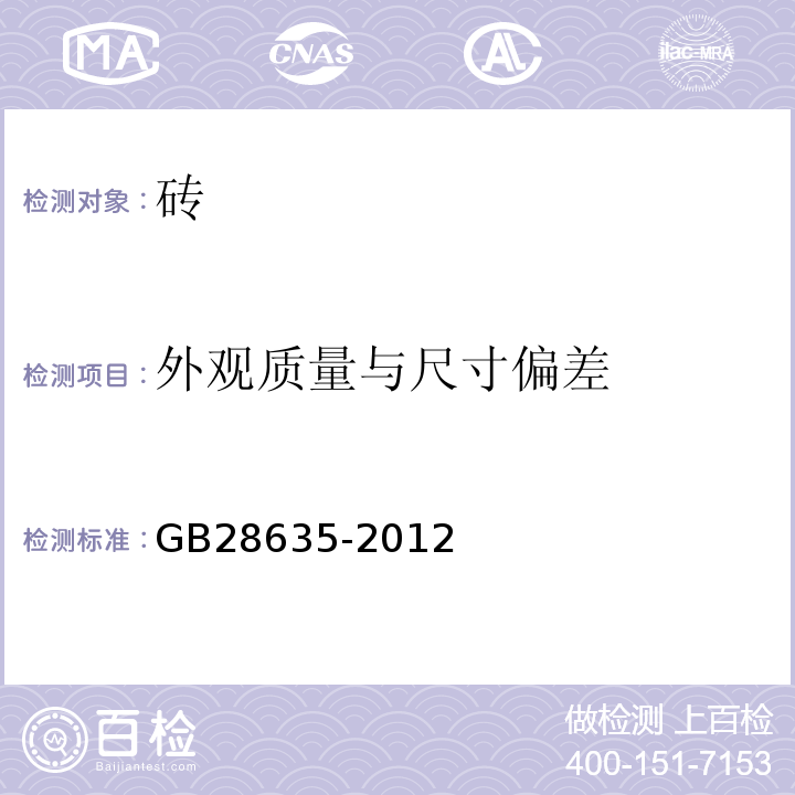 外观质量与尺寸偏差 混凝土路面砖 GB28635-2012