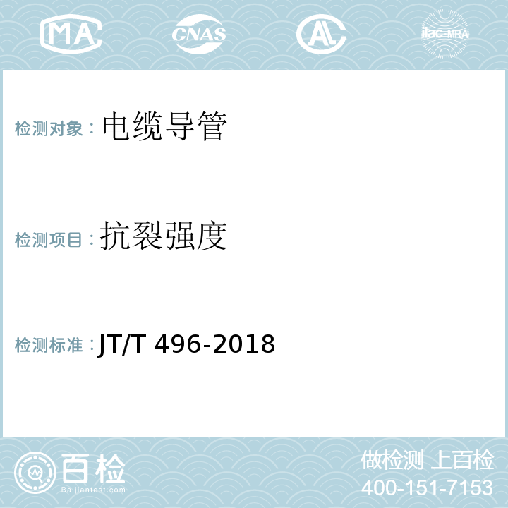 抗裂强度 公路地下通信管道高密度聚乙烯硅芯塑料管JT/T 496-2018