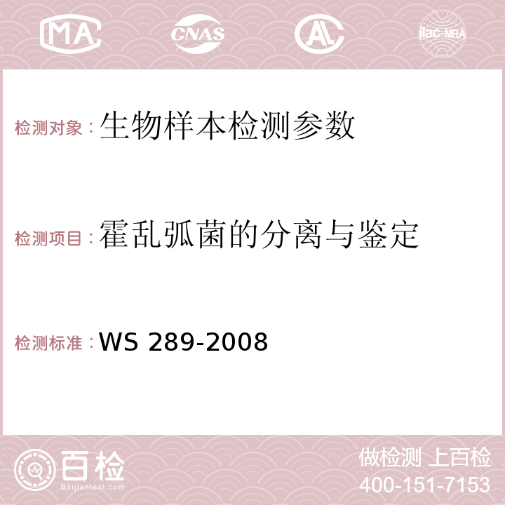 霍乱弧菌的分离与鉴定 霍乱诊断标准 WS 289-2008（附录A）