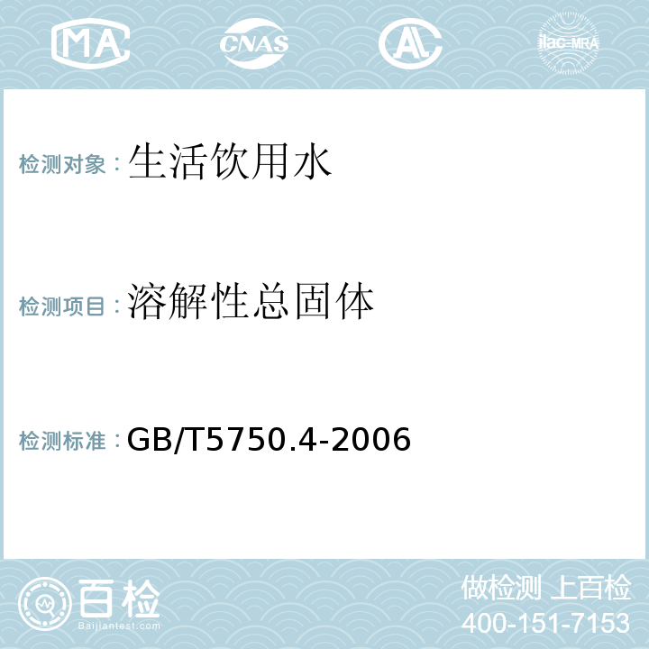 溶解性总固体 生活饮用水标准检验方法感官性状和物理指标GB/T5750.4-2006