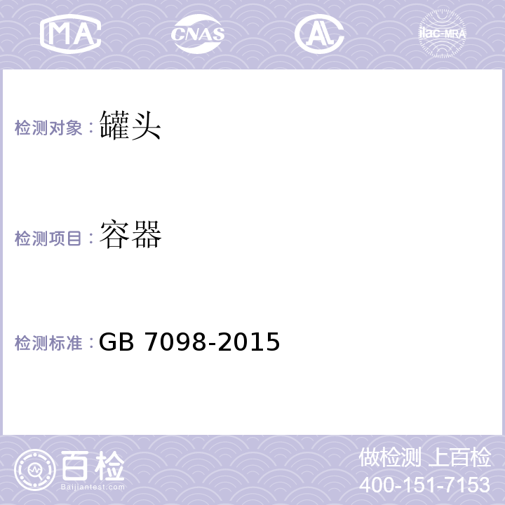 容器 食品安全国家标准 罐头 GB 7098-2015 （3.2）