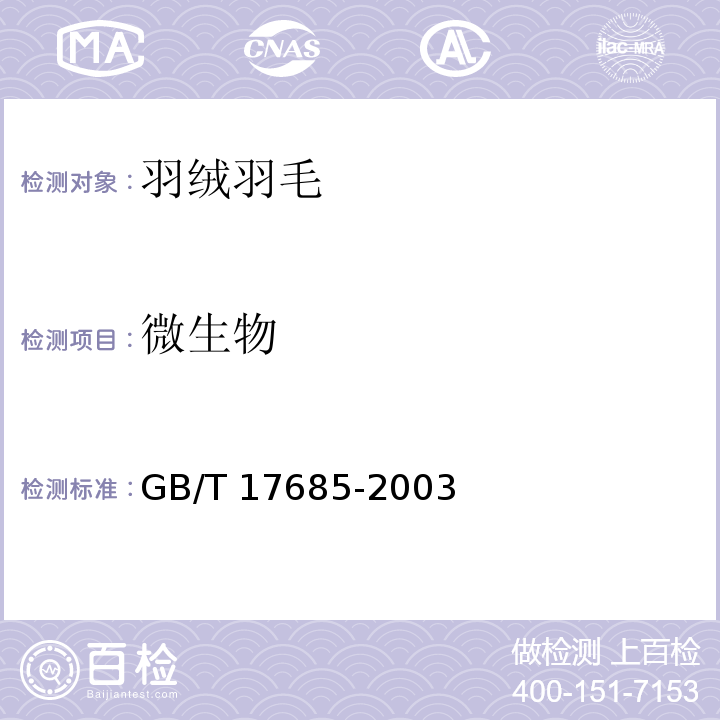 微生物 GB/T 17685-2003 羽绒羽毛