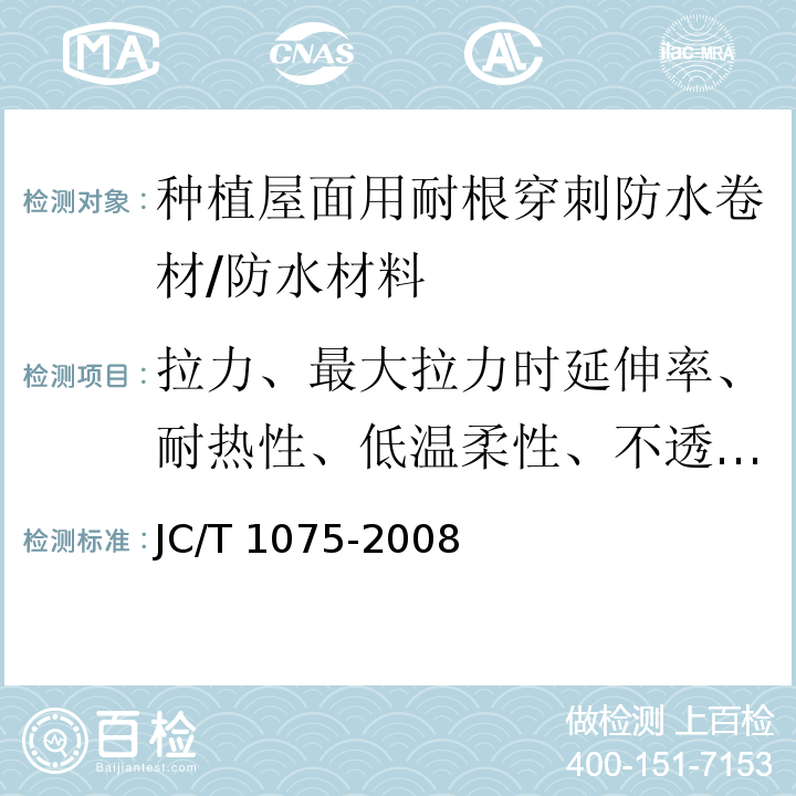 拉力、最大拉力时延伸率、耐热性、低温柔性、不透水性 JC/T 1075-2008 种植屋面用耐根穿刺防水卷材