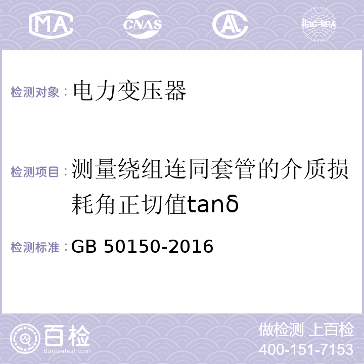 测量绕组连同套管的介质损耗角正切值tanδ 电气装置安装工程 电气设备交接试验标准 GB 50150-2016（8.0.11）