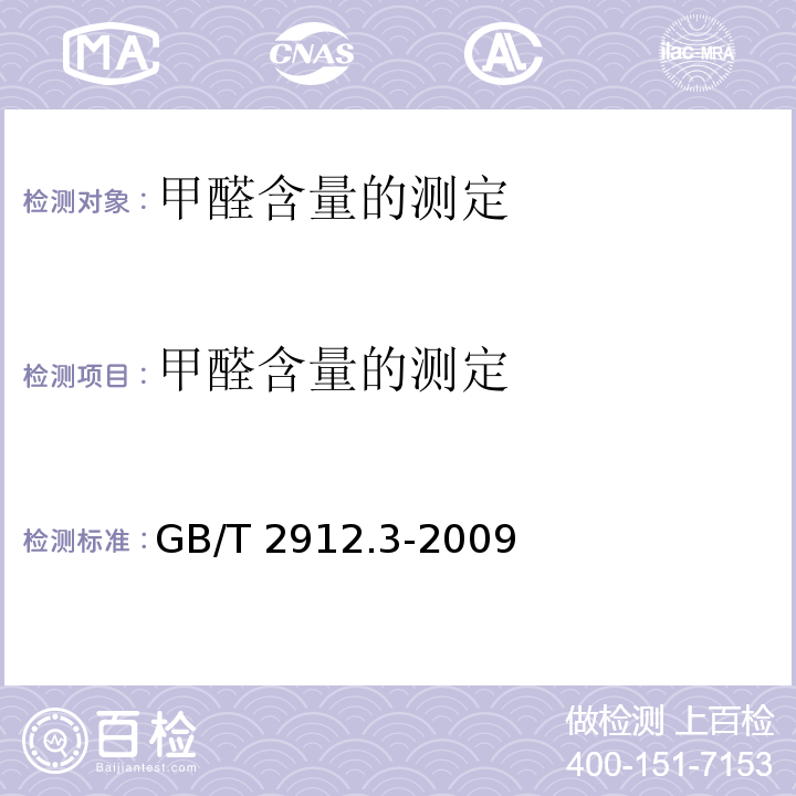甲醛含量的测定 GB/T 2912.3-2009 纺织品 甲醛的测定 第3部分:高效液相色谱法