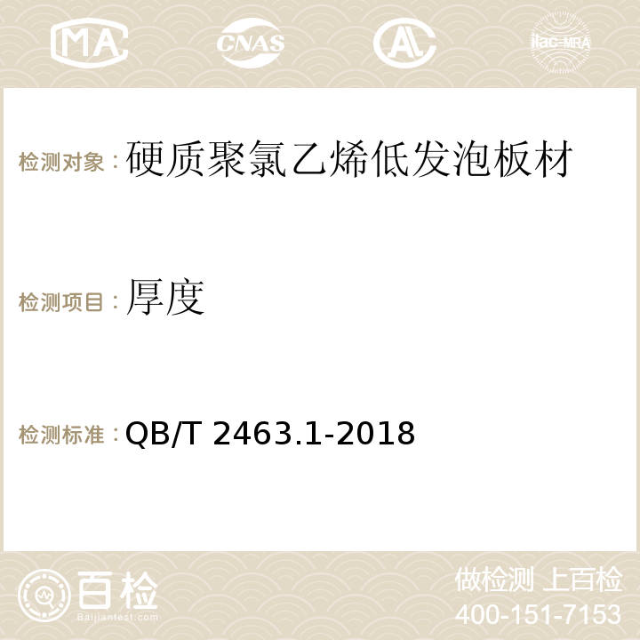 厚度 硬质聚氯乙烯低发泡板材 第1部分：自由发泡法QB/T 2463.1-2018