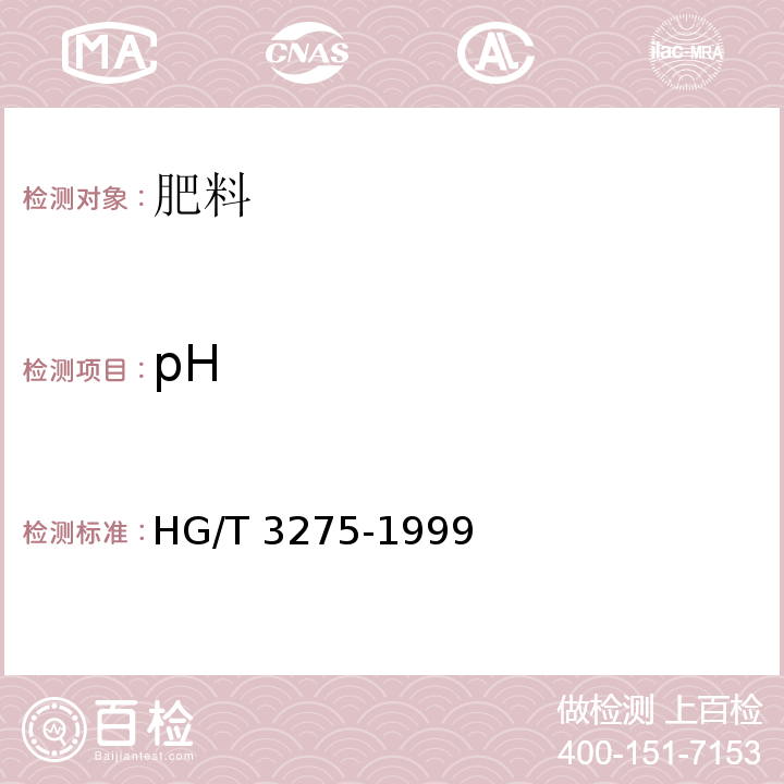 pH 肥料级磷酸氢钙 HG/T 3275-1999