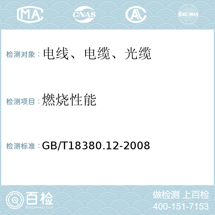 燃烧性能 电缆和光缆在火焰条件下的燃烧试验 第12部分:单根绝缘电线电缆火焰垂直蔓延试验 1kW预混合型火焰试验方法 GB/T18380.12-2008