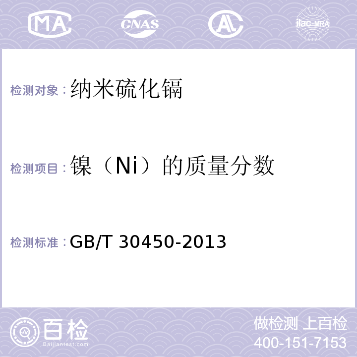 镍（Ni）的质量分数 纳米硫化镉GB/T 30450-2013