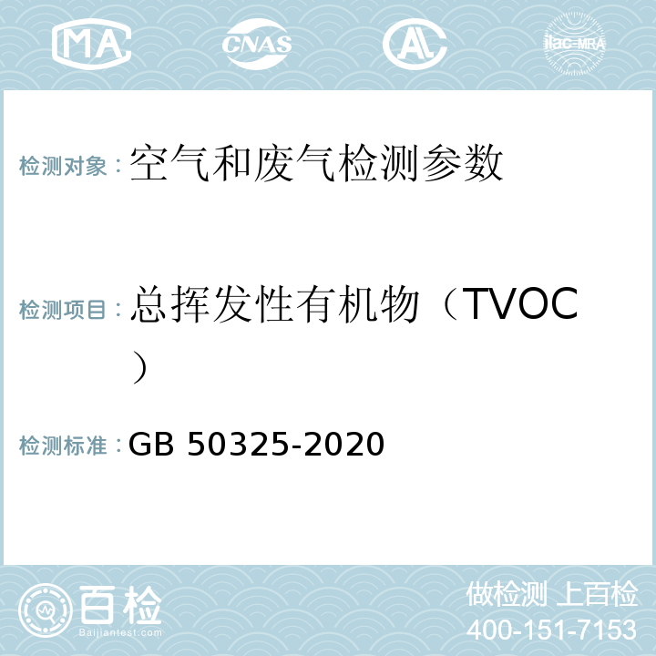 总挥发性有机物（TVOC） 民用建筑工程室内环境污染控制标准 GB 50325-2020（附录E 室内空气中TV0C的测定）