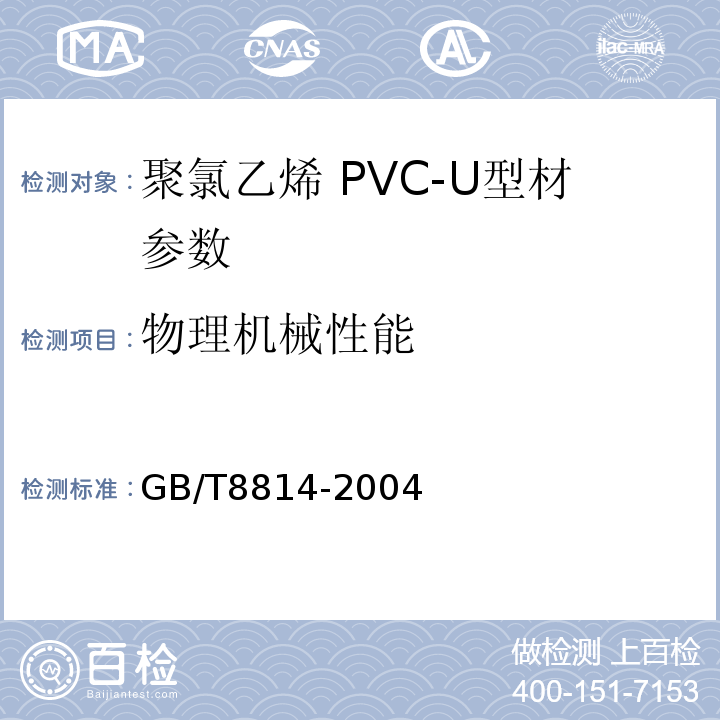 物理机械性能 GB/T 8814-2004 门、窗用未增塑聚氯乙烯(PVC-U)型材(包含修改单1)