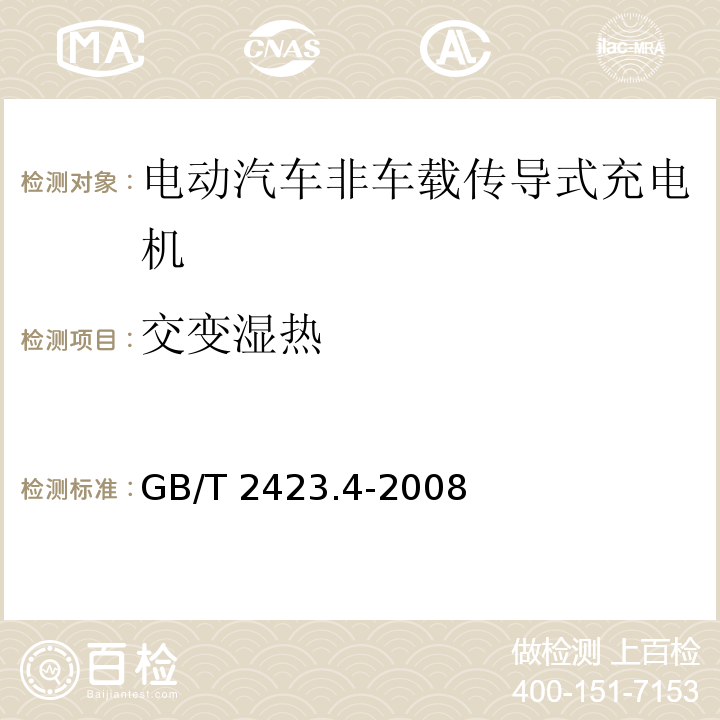 交变湿热 电工电子产品环境试验 第2部分:试验方法 试验Db:交变湿热(12h + 12h循环) GB/T 2423.4-2008