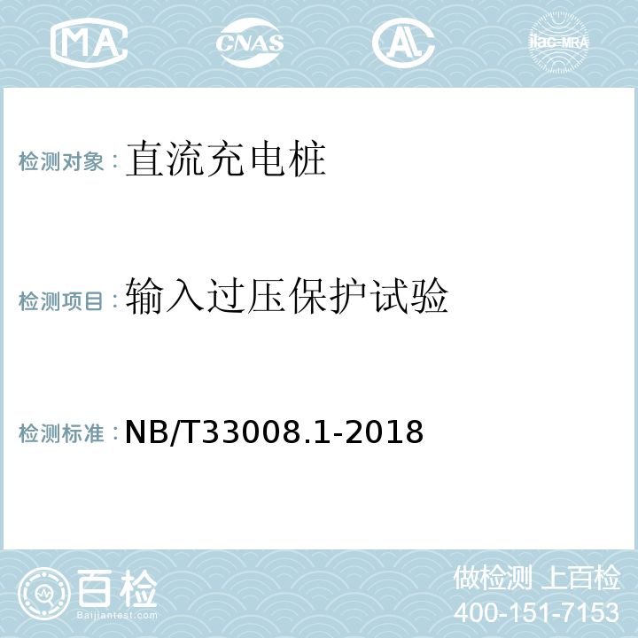 输入过压保护试验 电动汽车充电设备检验试验规范第1部分：非车载充电机NB/T33008.1-2018