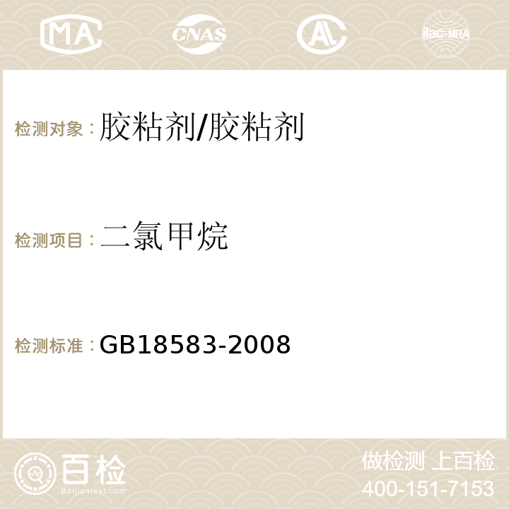 二氯甲烷 室内装饰装修材料胶黏剂中有害物质限量/GB18583-2008