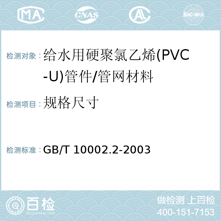规格尺寸 给水用硬聚氯乙烯(PVC-U)管件/GB/T 10002.2-2003