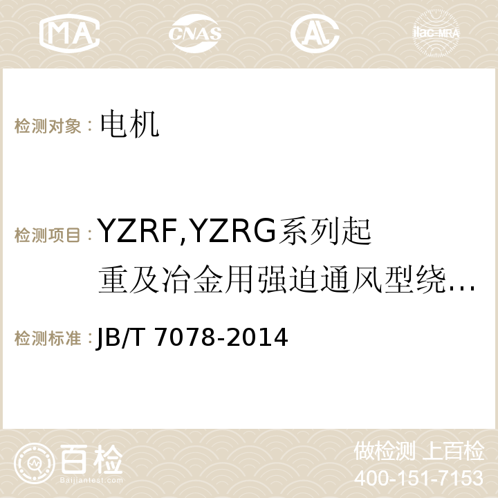 YZRF,YZRG系列起重及冶金用强迫通风型绕线转子三相异步电动机 YZRF,YZRG系列起重及冶金用强迫通风型绕线转子三相异步电动机技术条件JB/T 7078-2014