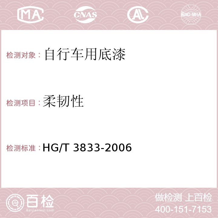 柔韧性 自行车用底漆HG/T 3833-2006（2015）