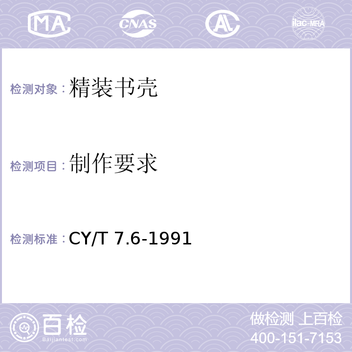 制作要求 CY/T 7.6-1991 印后加工质量要求及检验方法 精装书壳质量要求及检验方法