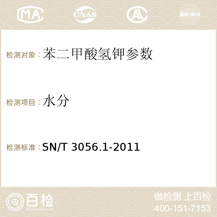 水分 SN/T 3056.1-2011 烟花爆竹用化工原材料关键指标的测定 第1部分:苯二甲酸氢钾