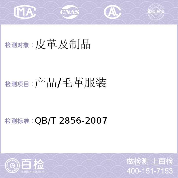 产品/毛革服装 QB/T 2856-2007 毛革服装