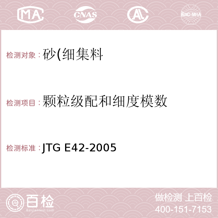 颗粒级配和细度模数 公路工程集料试验规程JTG E42-2005