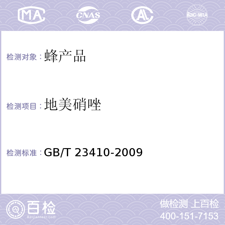 地美硝唑 蜂蜜中19种喹诺酮类药物残留量的测定方法 液相色谱-质谱/质谱法GB/T 23410-2009