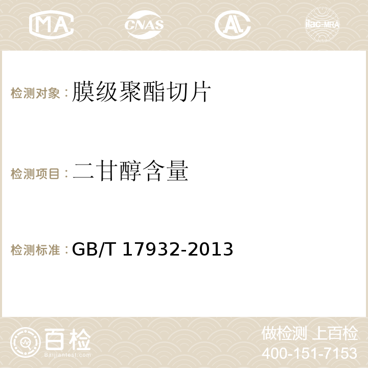 二甘醇含量 GB/T 17932-2013 膜级聚酯切片(PET)