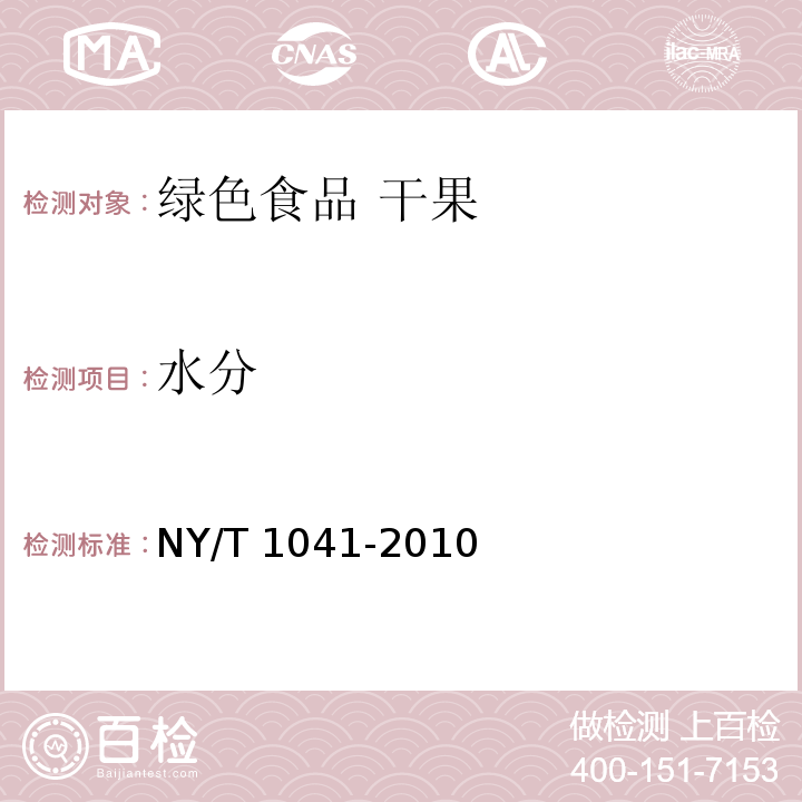 水分 NY/T 1041-2010 绿色食品 干果