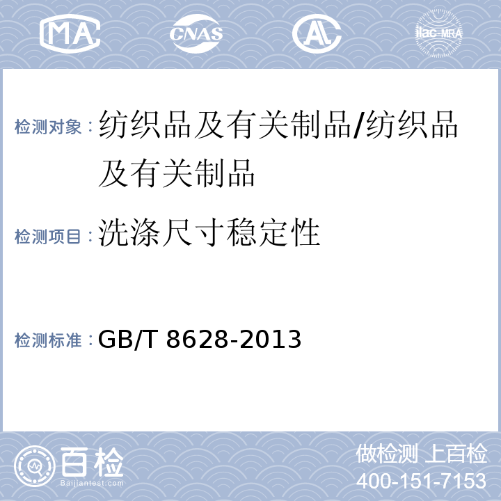 洗涤尺寸稳定性 测定尺寸变化的试样中织物试样和服装的准备标记及测量/GB/T 8628-2013