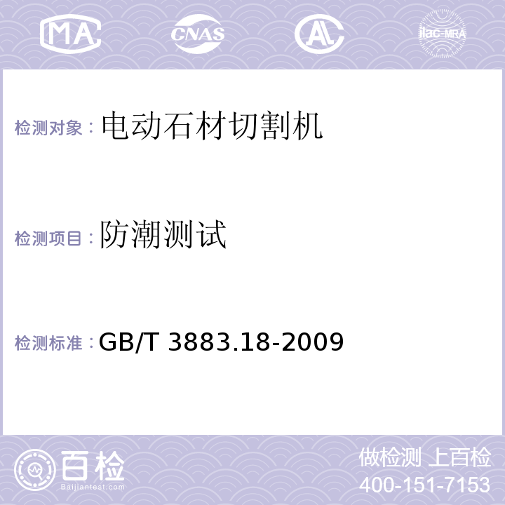 防潮测试 手持式电动工具的安全 第二部分:电动石材切割机的专用要求GB/T 3883.18-2009