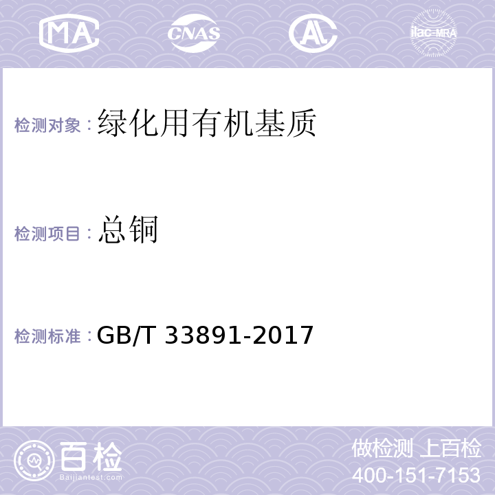 总铜 GB/T 33891-2017 绿化用有机基质