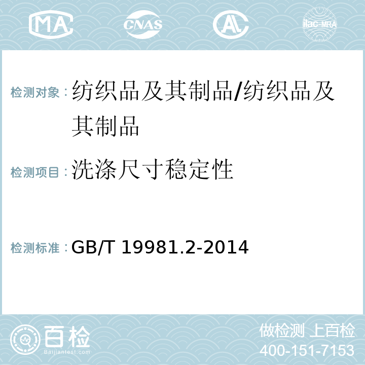 洗涤尺寸稳定性 纺织品 织物和服装的专业维护、干洗和湿洗第2部分;使用四氯乙烯干洗和整烫时性能实验的程序/GB/T 19981.2-2014