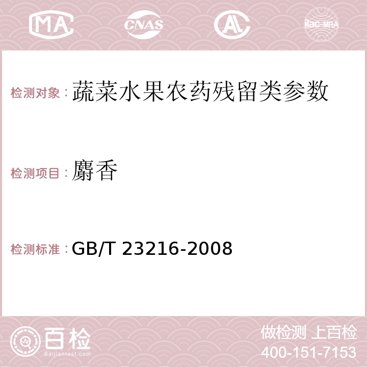 麝香 GB/T 23216-2008 食用菌中503种农药及相关化学品残留量的测定 气相色谱-质谱法