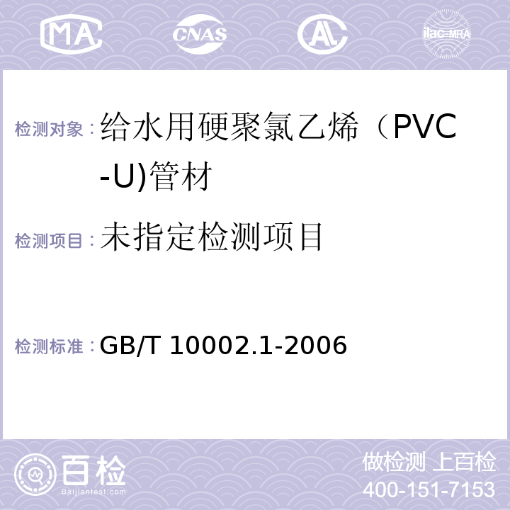 给水用硬聚氯乙烯（PVC-U)管材 GB/T 10002.1-2006