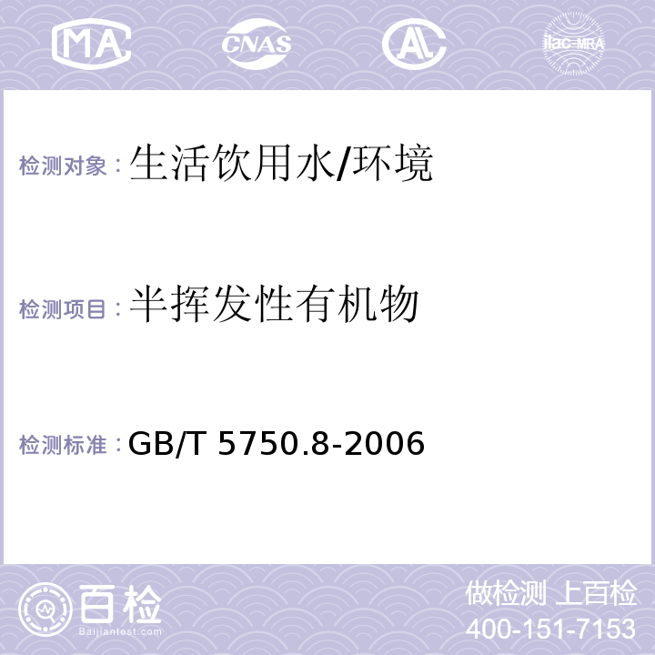 半挥发性有机物 生活饮用水检验标准方法 有机物指标 （附录B）/GB/T 5750.8-2006