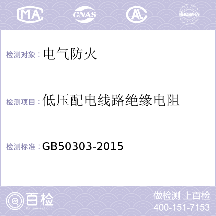 低压配电线路绝缘电阻 建筑电气工程施工质量验收规范 GB50303-2015