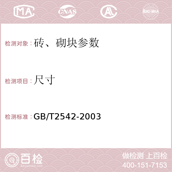 尺寸 GB/T2542-2003砌墙砖试验方法