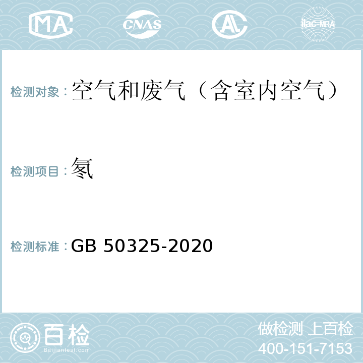 氡 民用建筑工程室内环境污染控制标准GB 50325-2020中6.0.6