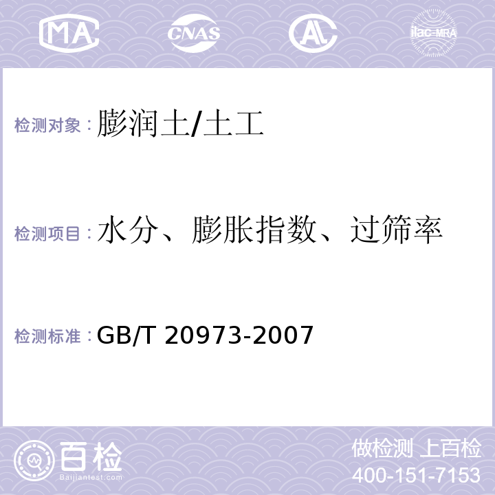 水分、膨胀指数、过筛率 GB/T 20973-2007 膨润土