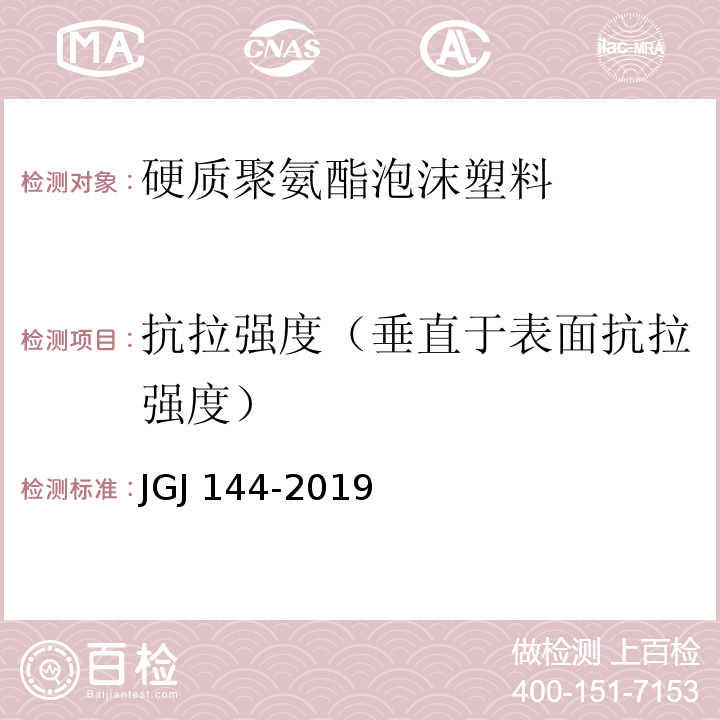 抗拉强度（垂直于表面抗拉强度） 外墙外保温工程技术标准 JGJ 144-2019