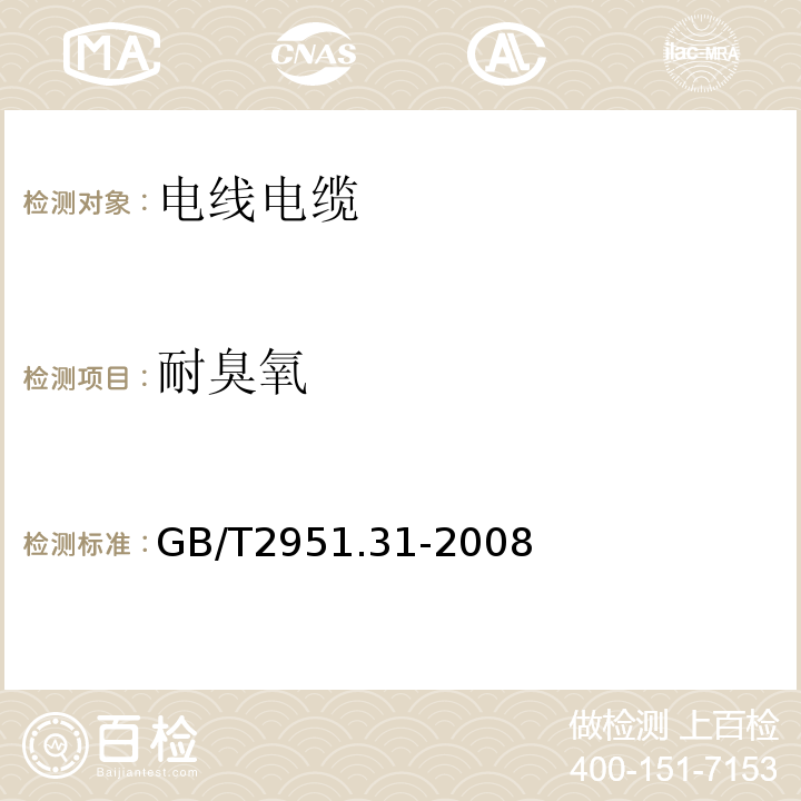 耐臭氧 电缆绝缘和护套材料通用试验方法 GB/T2951.31-2008